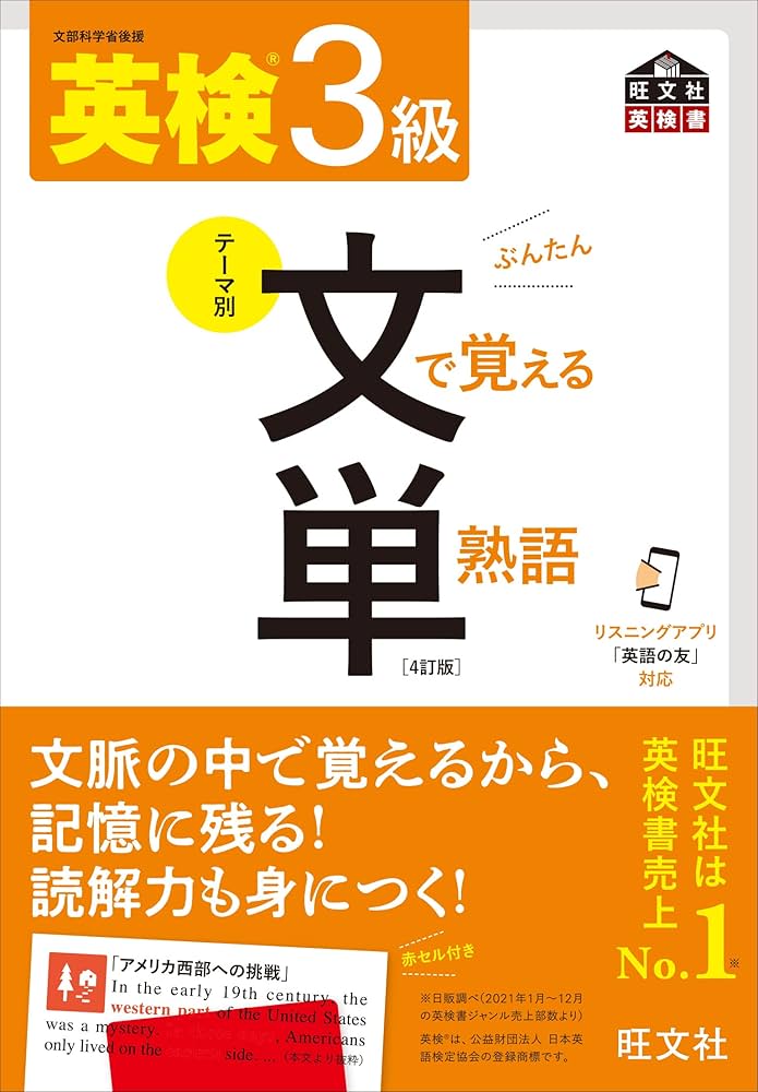 英検3級単語・熟語・文法 音声アプリ対応】英検3級 文で覚える単熟語 4訂版 (旺文社英検書