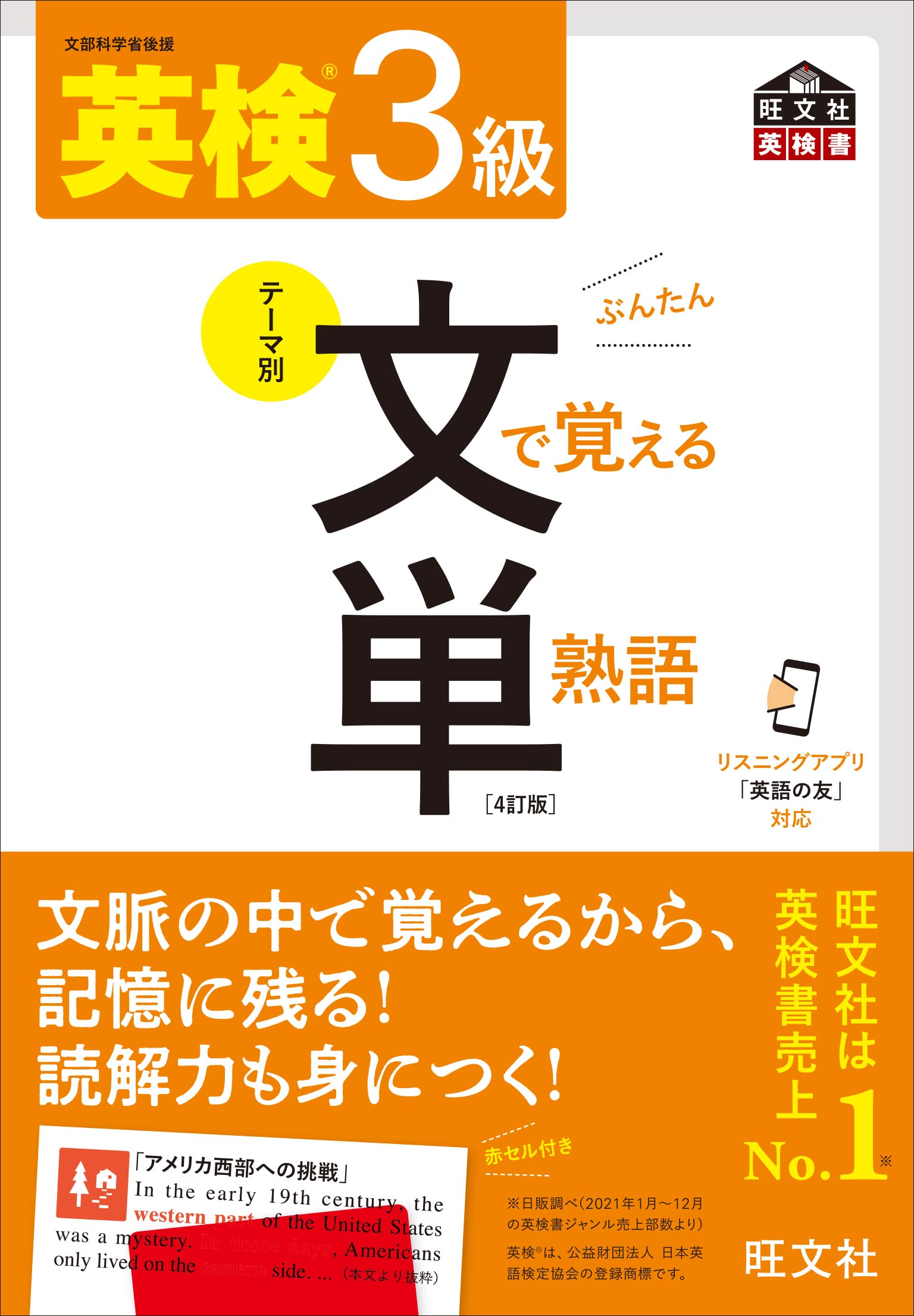 音声アプリ対応】英検3級 文で覚える単熟語 4訂版 (旺文社英検書