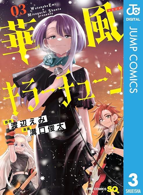 『華風キラーチューン 3』の表紙イラスト 電子書籍 漫画