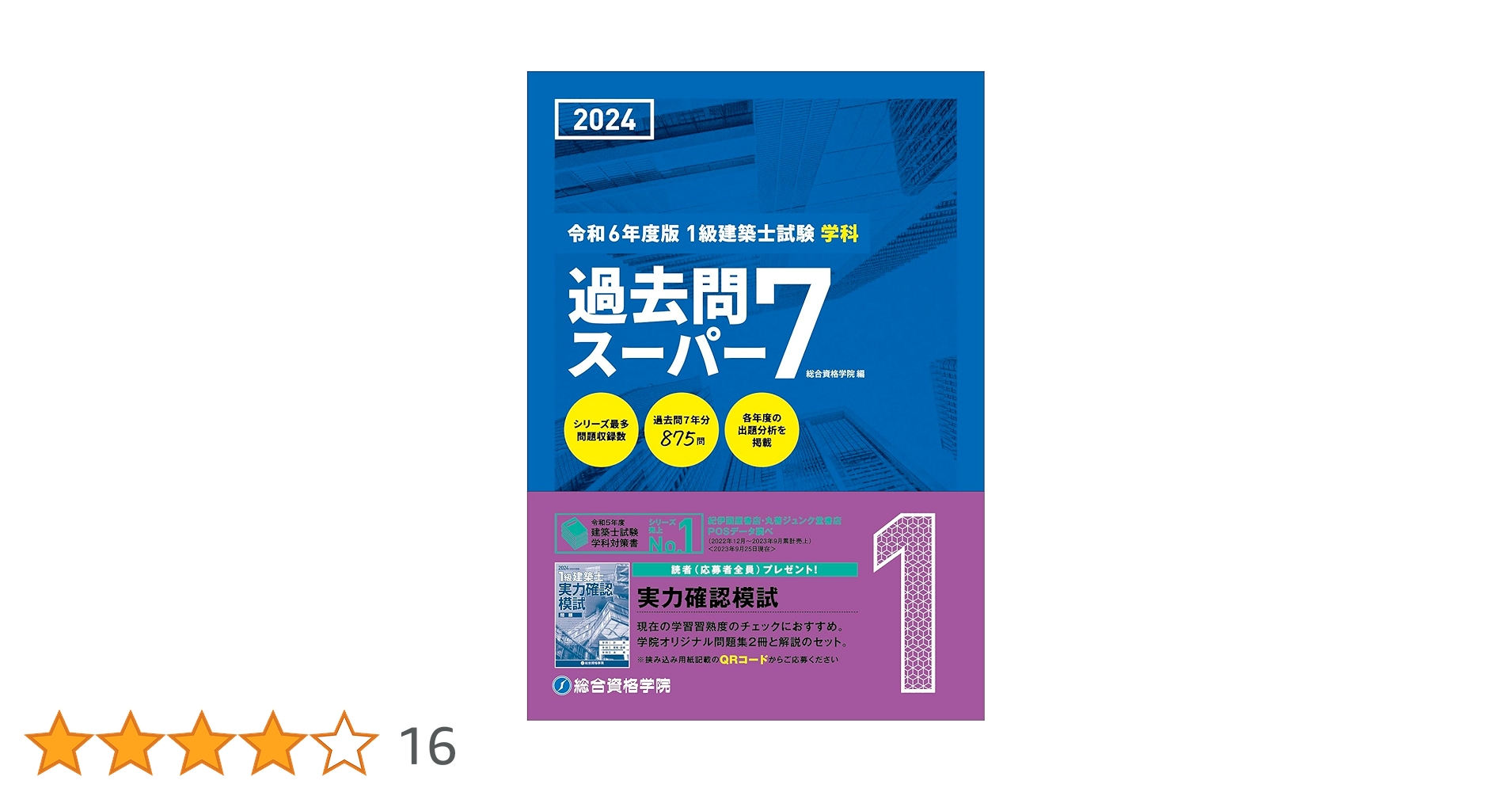 Amazon.co.jp: 令和6年度版（2024年度版） 1級建築士試験 学科