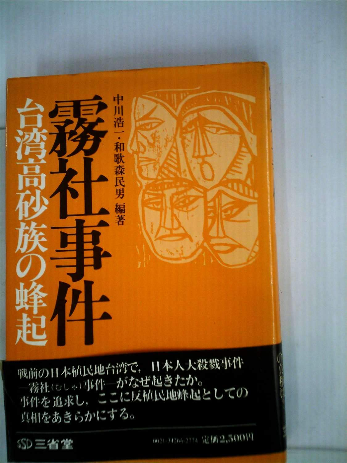霧社事件―台湾高砂族の蜂起 (1980年) |本 | 通販 | Amazon