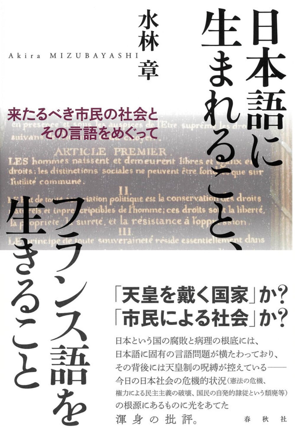 日本語に生まれること、フランス語を生きること 来たるべき市民の社会