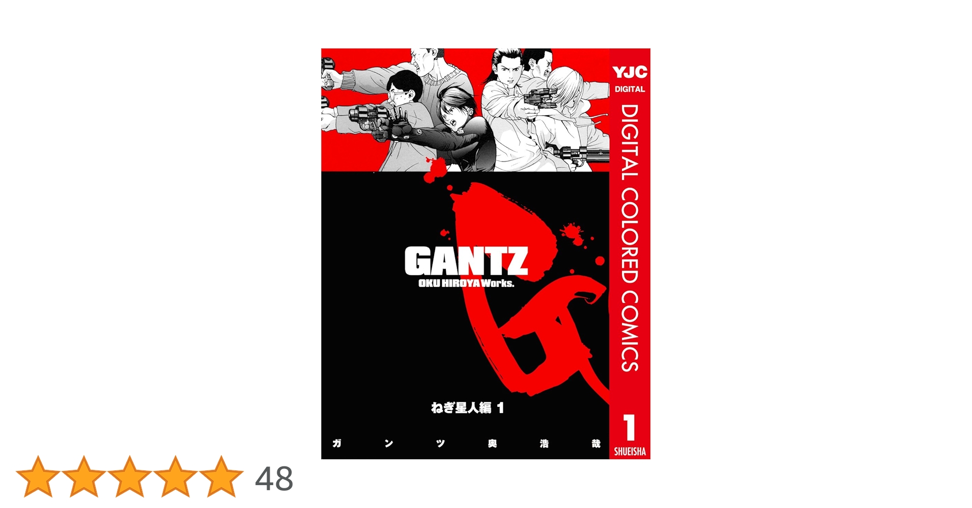 少年漫画 GANTZ GANTZ カラー版 田中星人編 1 (ヤングジャンプコミックスDIGITAL