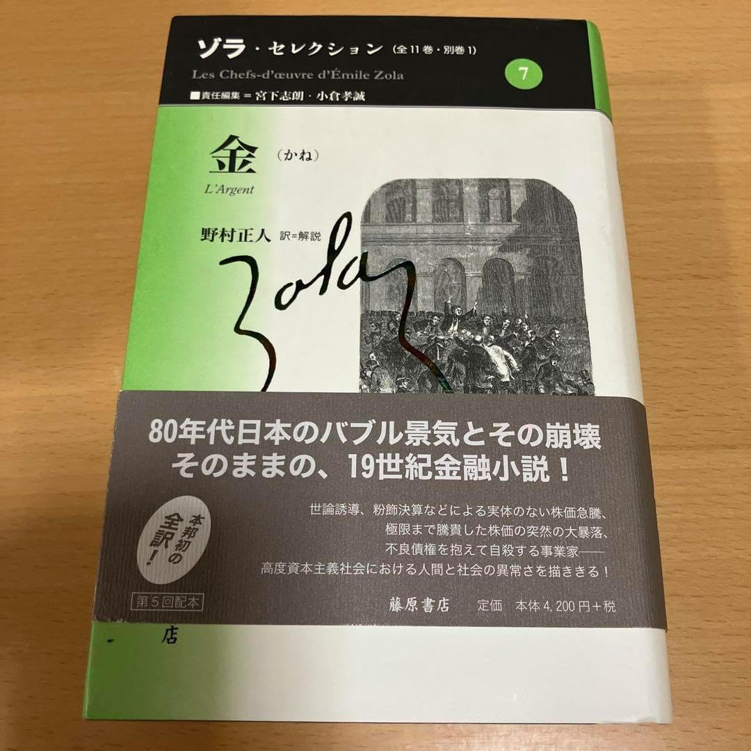 金 ゾラ・セレクション 金 (ゾラ・セレクション) | エミール ゾラ, Zola,´Emile, 正人, 野村 |本