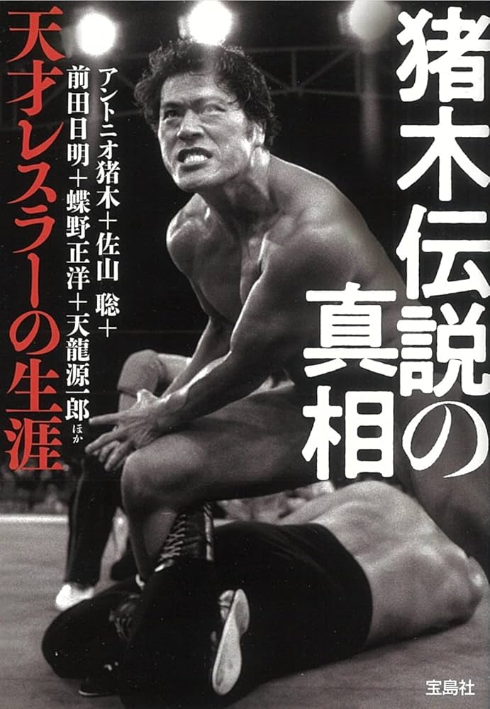 アントニオ猪木、グレートムタ3体、蝶野、佐々木、橋本、長州、天山　計9体セット アントニオ猪木、グレートムタ3体、蝶野、佐々木、橋本、長州