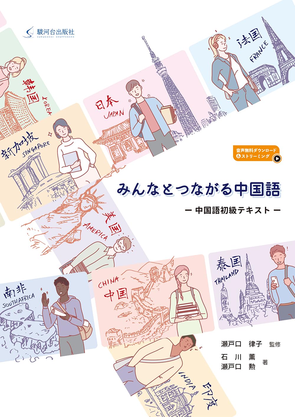 ゼロから始める中国語 ３０日会話入門  /語研/瀬戸口律子（単行本） Amazon.co.jp: みんなとつながる中国語 : 瀬戸口 律子, 石川 薫