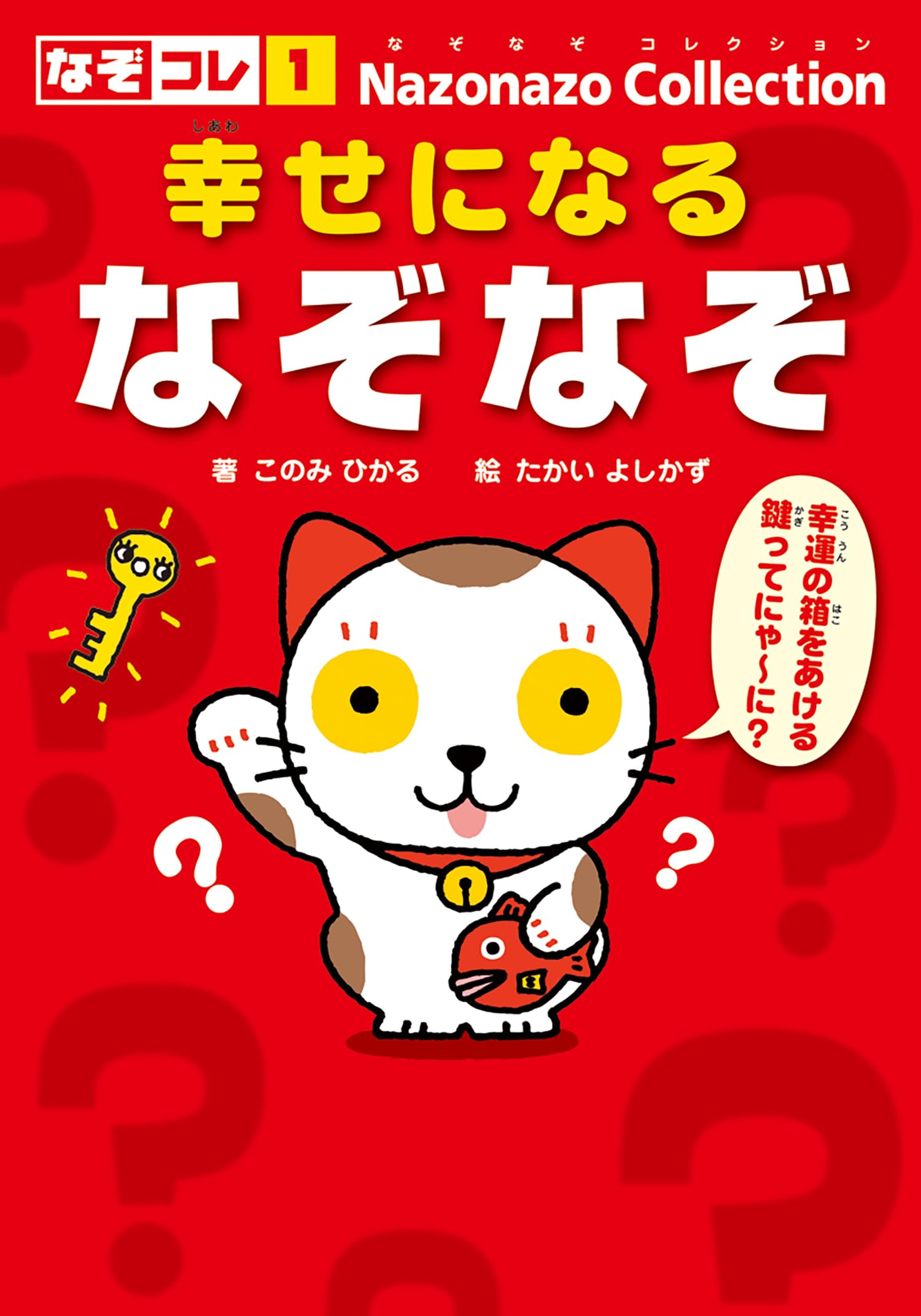 はなぞの様　２点おまとめ 幸せになるなぞなぞ (なぞなぞコレクション) | このみ ひかる, たかい