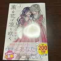 薫る花は凛と咲く 三香見サカ 18巻セット 既刊 全巻 (3巻未開封) 薫る花は凛と咲く(18) (少年マガジンKC) | 三香見 サカ |本