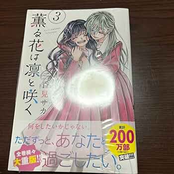 薫る花は凛と咲く　3～16巻セット　三香見サカ　新品　未開封　初版　帯付き 初版帯付き未開封完品】薫る花は凛と咲く 10,11巻 三香見サカ