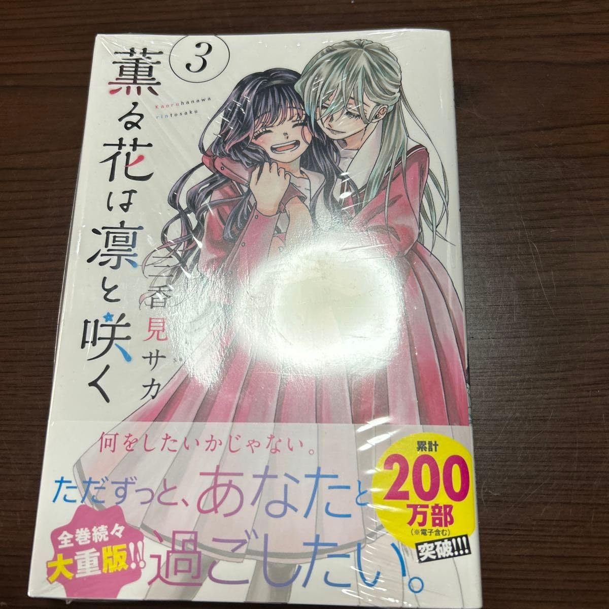薫る花は凛と咲く 三香見サカ 18巻セット 既刊 全巻 (3巻未開封) 薫る花は凛と咲く（18）』（三香見 サカ）｜講談社