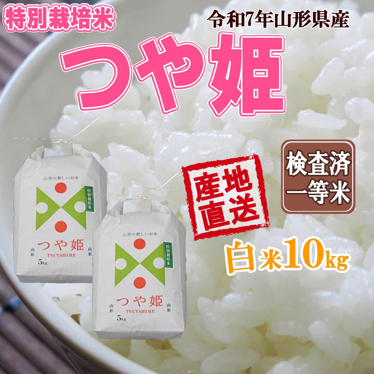 Amazon.co.jp: 成澤農園 令和7年産 山形県産 つや姫 白米 10kg 5kg×2