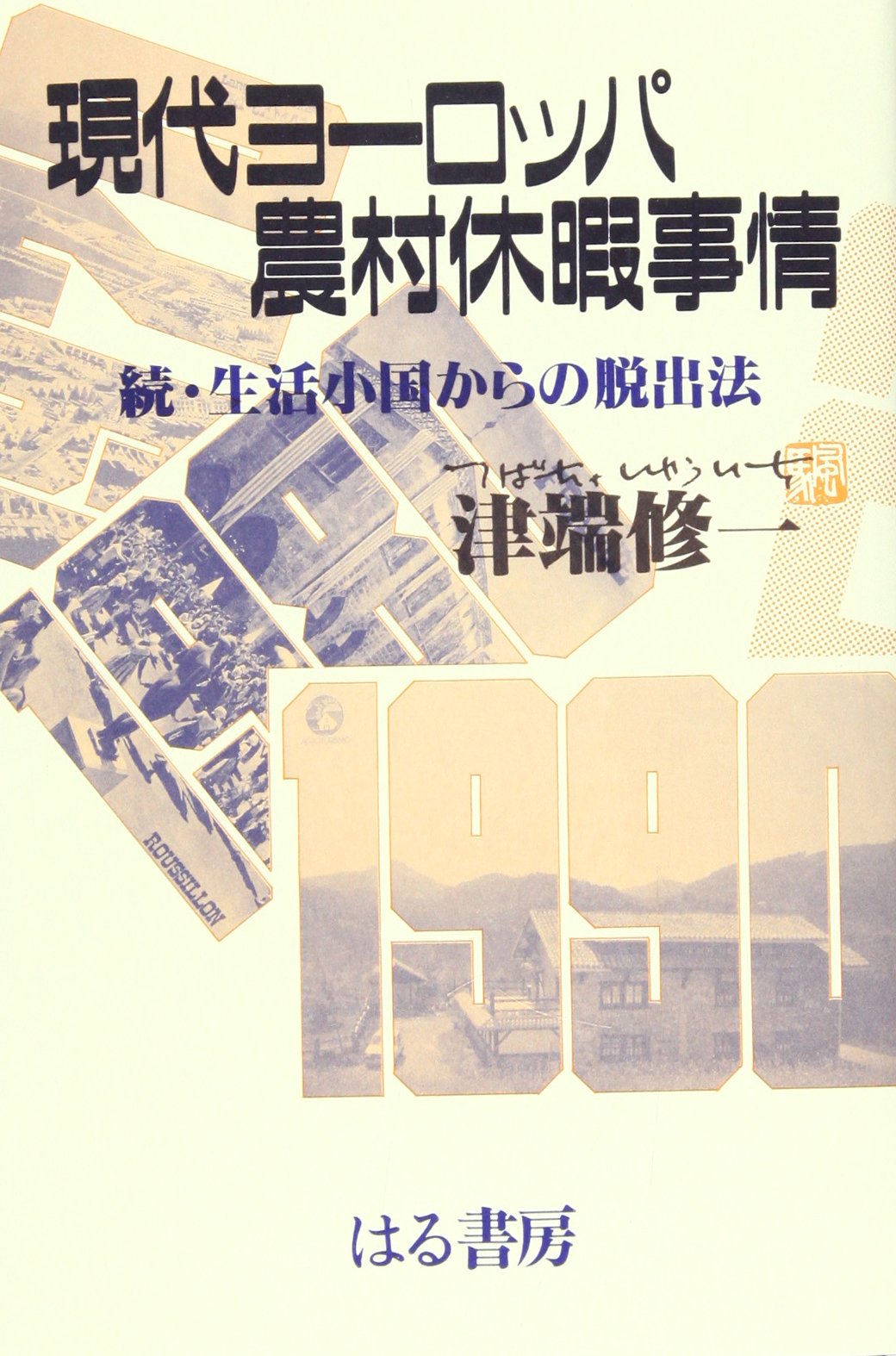 現代ヨーロッパ農村休暇事情 続 生活小国からの脱出法 津端 修一 本 通販 Amazon 現代ヨーロッパ農村休暇事情 続 生活小国からの脱出法 津端 修一 本 通販 Amazon