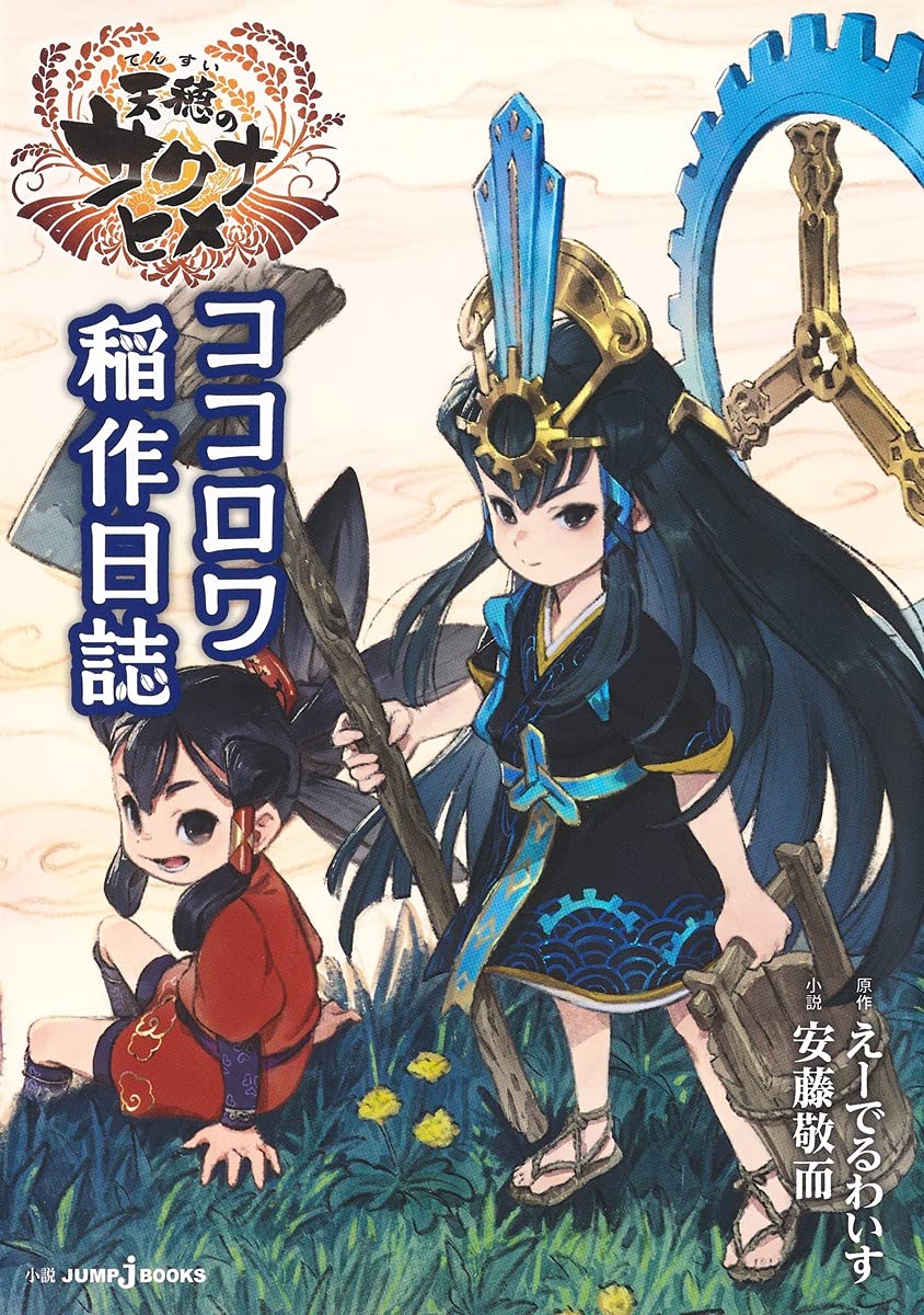 天穂のサクナヒメ ココロワ稲作日誌 (JUMP j BOOKS) | えーでる