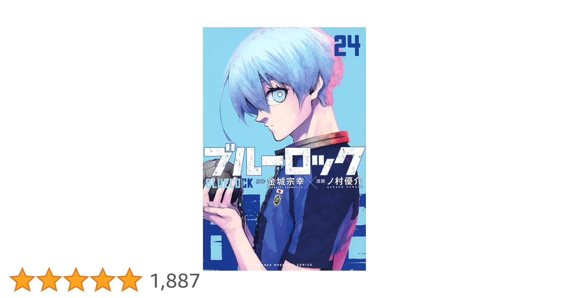 ブルーロック(24) (少年マガジンKC) | 金城 宗幸, ノ村 優介 |本