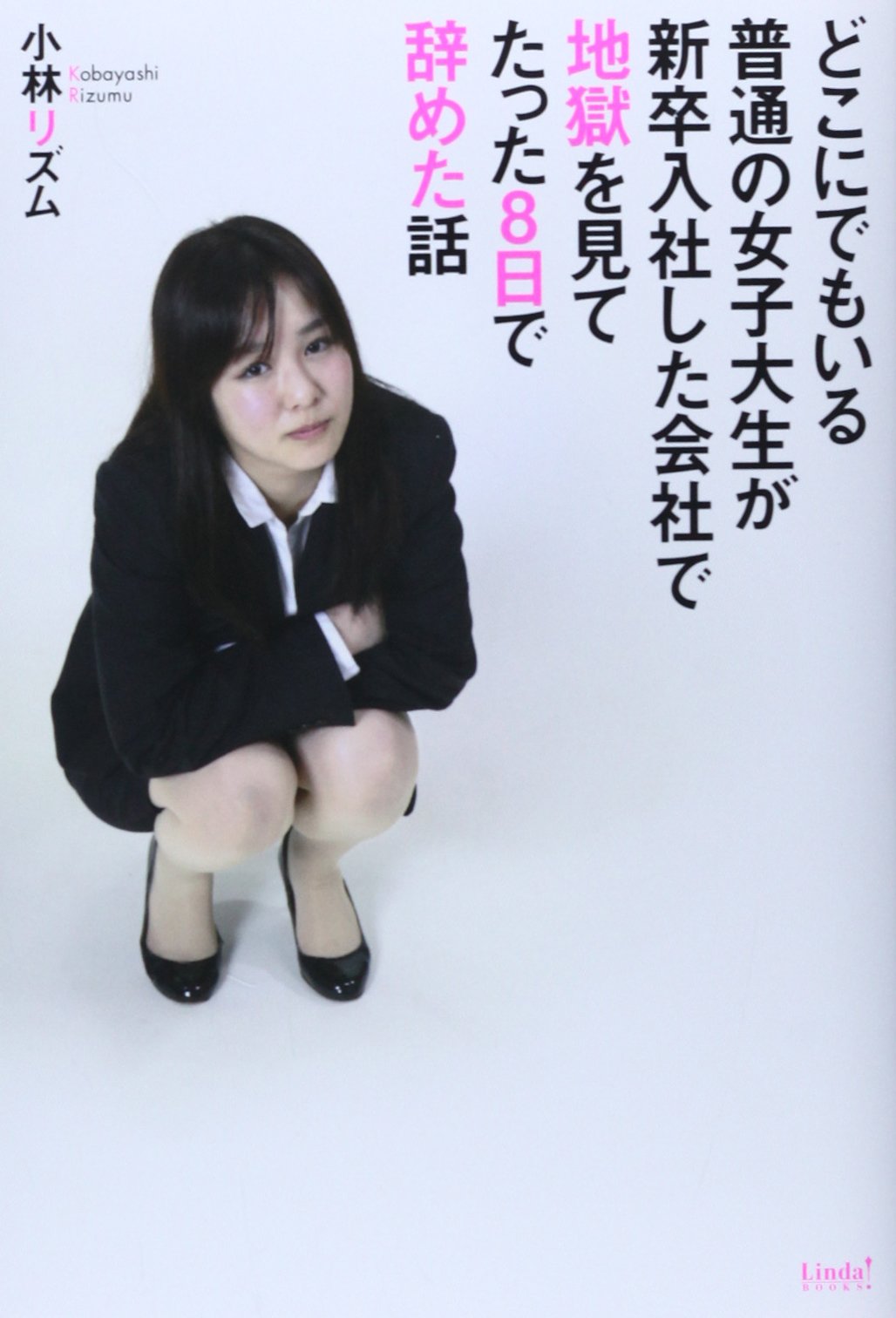 どこにでもいる普通の女子大生が新卒入社した会社で地獄を見てたった8日で辞めた話 リンダブックス 小林 リズム 本 通販 Amazon どこにでもいる普通の女子大生が新卒入社した会社で地獄を見てたった8日で辞めた話 リンダブックス 小林 リズム 本 通販 Amazon
