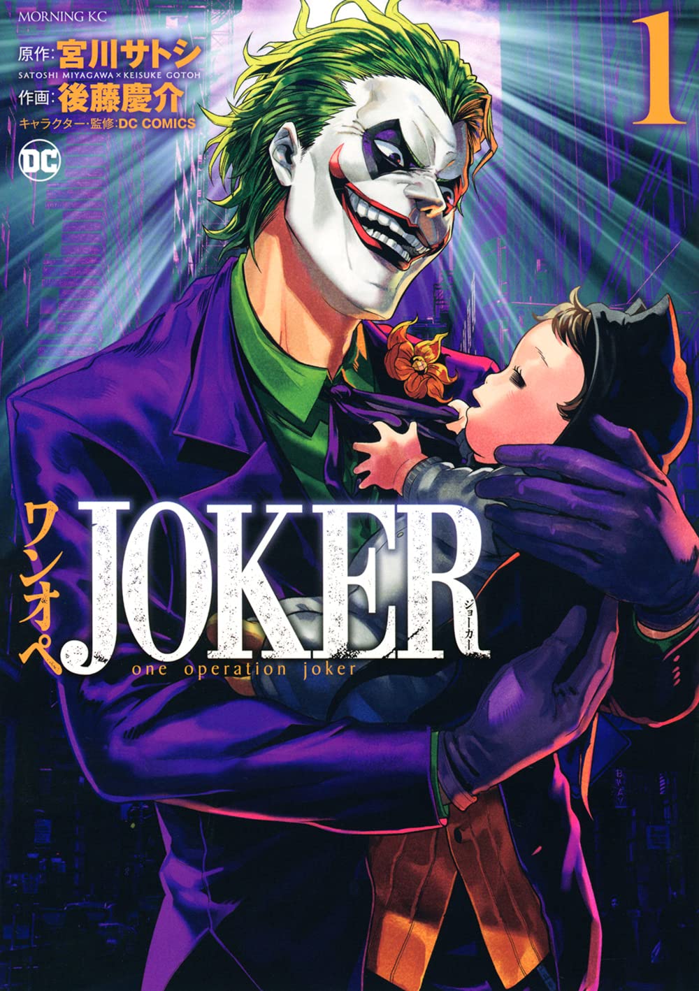 ワンオペjoker 1 モーニング Kc 宮川 サトシ 後藤 慶介 Dc Comics 本 通販 Amazon