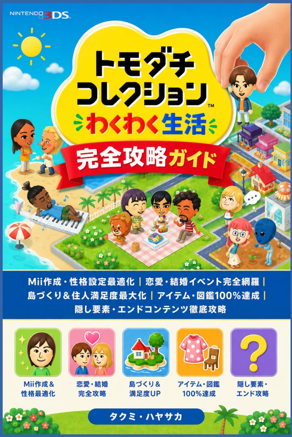 トモダチコレクション わくわく生活 完全攻略ガイド: Mii作成・性格設定最適化｜恋愛・結婚イベント完全網羅｜島づくり＆住人満足度最大化｜アイテム・図鑑100％達成｜隠し要素・エンドコンテンツ徹底攻略