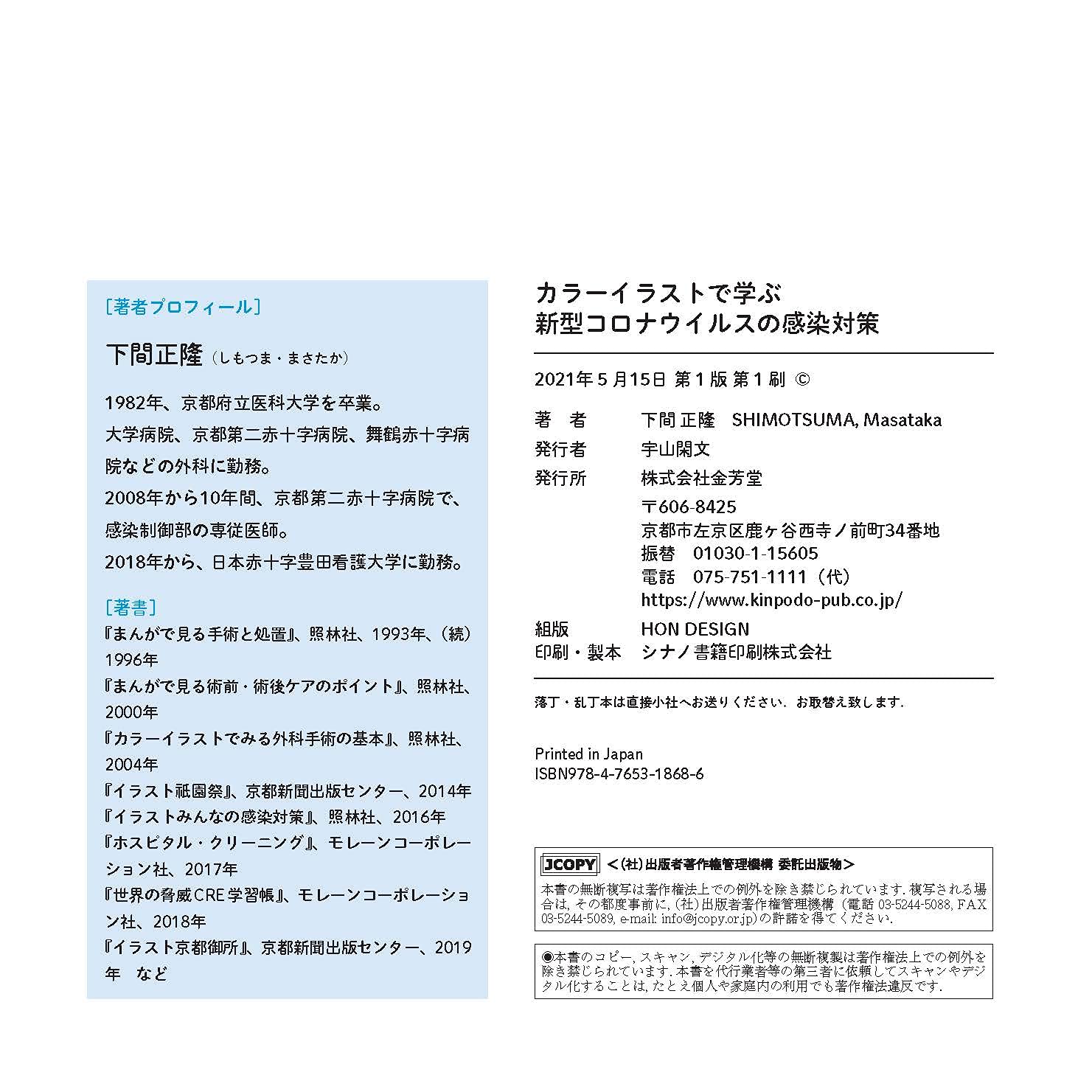 カラーイラストで学ぶ 新型コロナウイルスの感染対策 下間 正隆 本 通販 Amazon