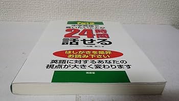 中学英語で言いたいことが24時間話せるパート2 CD付 | 市橋 敬三