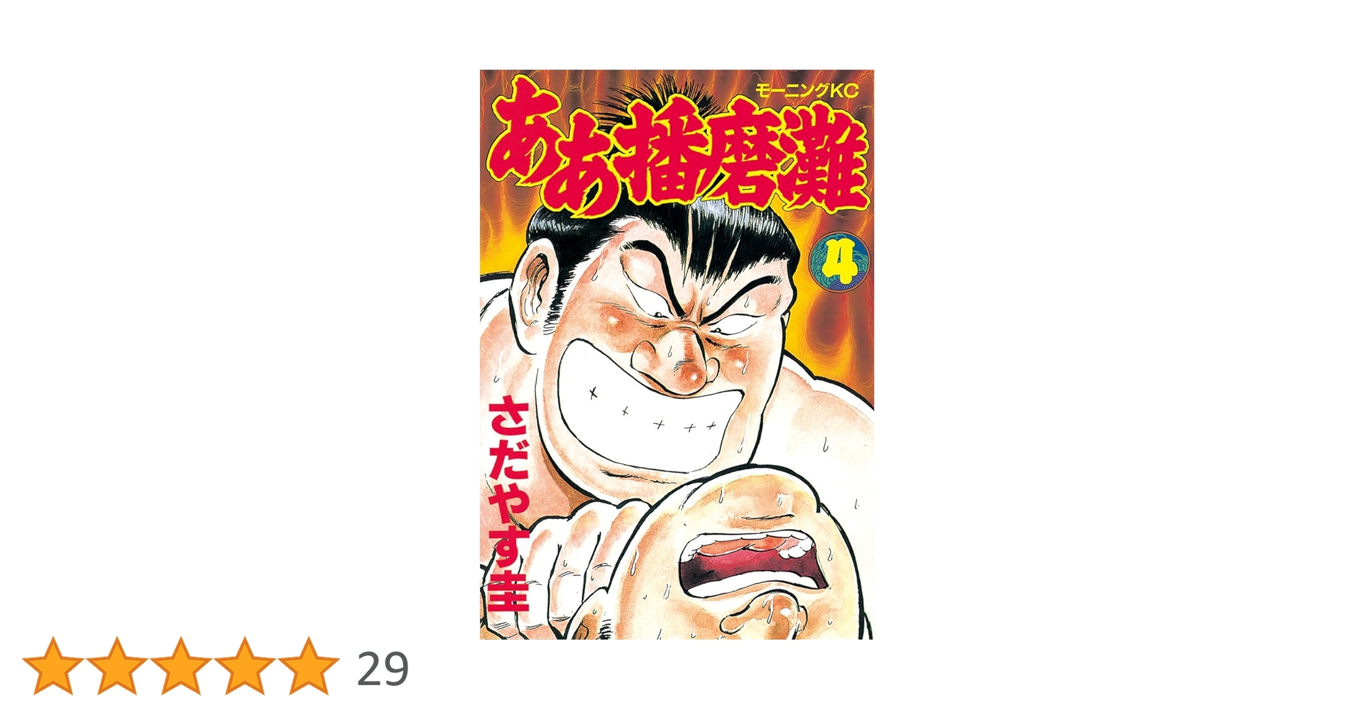 ああ播磨灘（4） (モーニングコミックス) | さだやす圭 | 青年