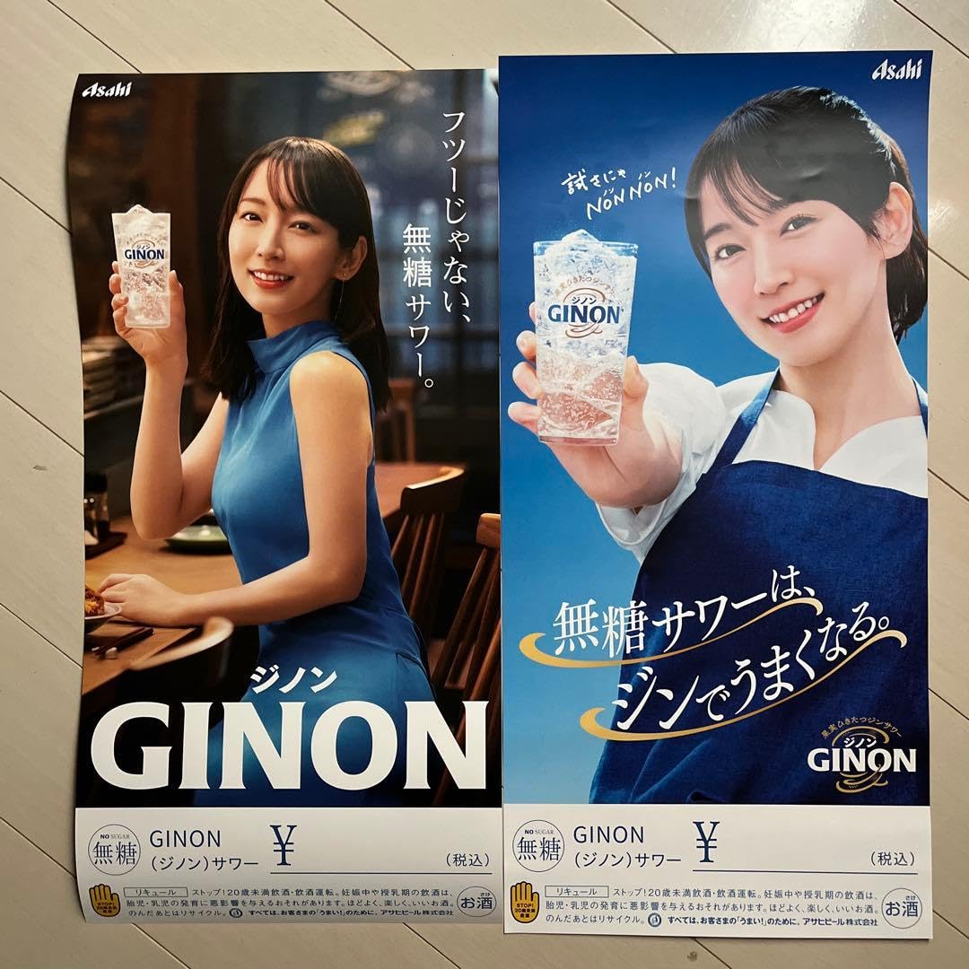 Amazon.co.jp: 吉岡里帆GINON ジノン 無糖サワーポスター : ホビー