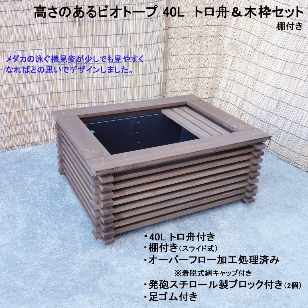 メダカビオトープ木枠とNVボックス13(黒) オーバーフロー仕様 釣り 日