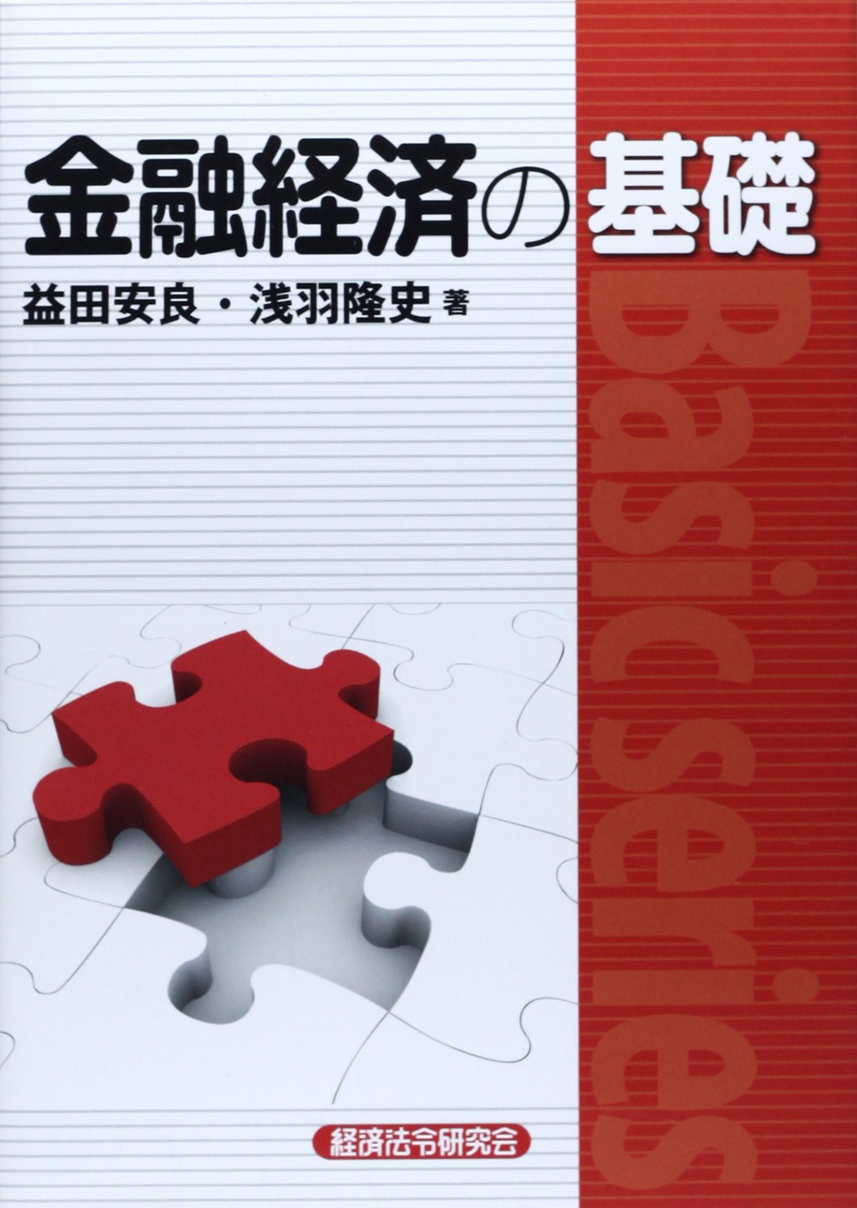 金融、経済の本　20冊 Amazon.co.jp: 金融経済の基礎 (Basic series) : 益田 安良, 浅羽 隆史: 本