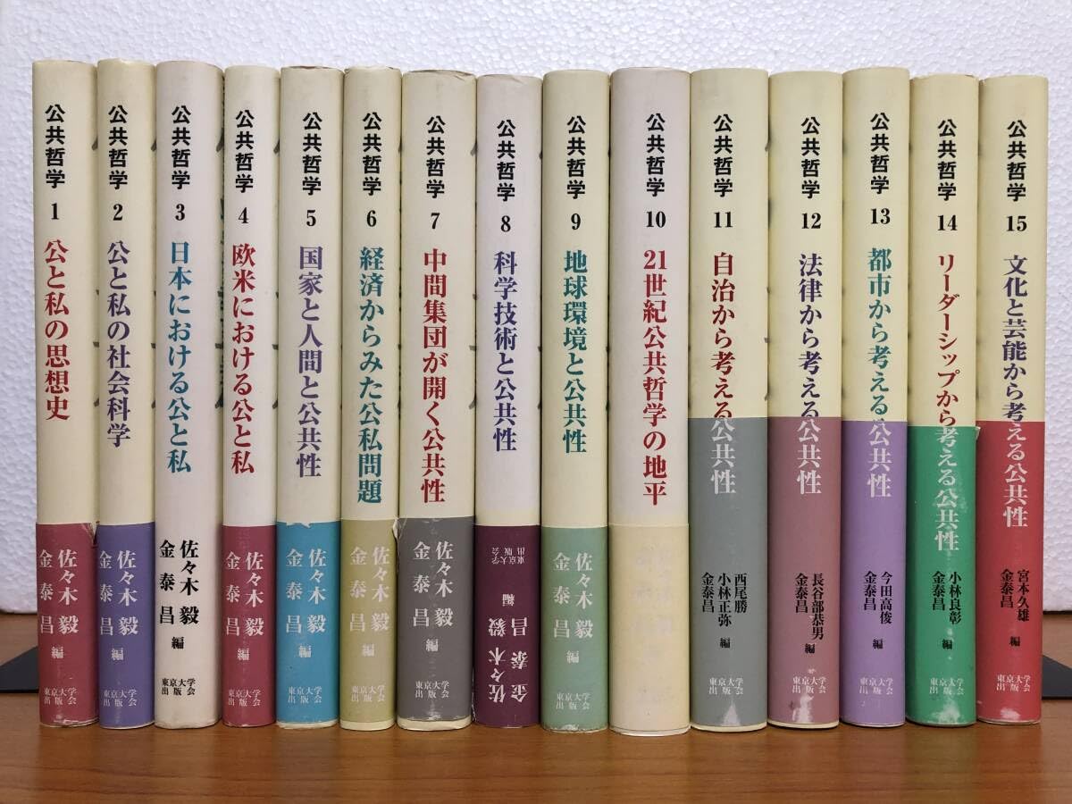 公共哲学 15 /東京大学出版会（単行本）