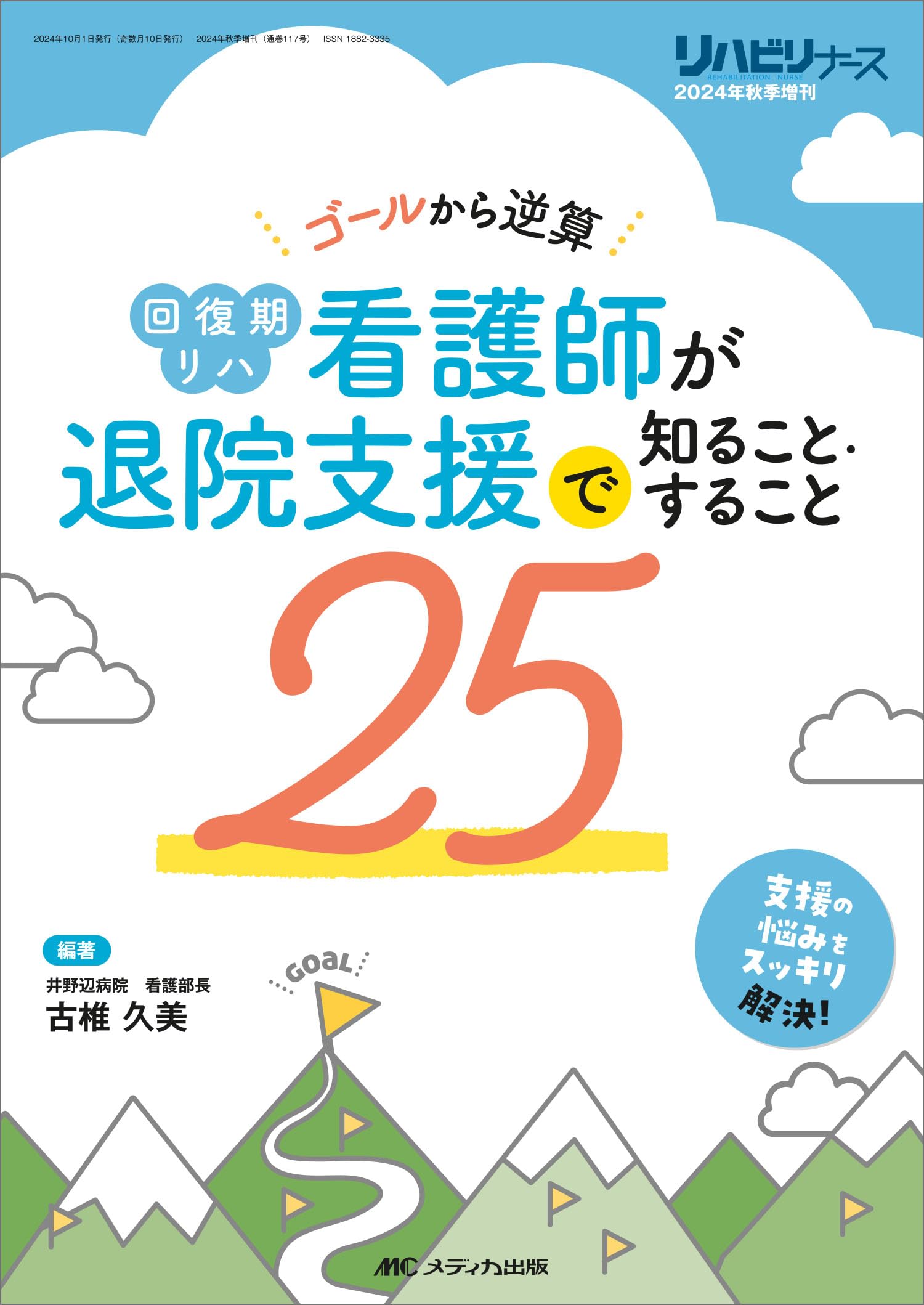 回復期リハ看護師が退院支援で知ること・すること25：ゴールから逆算