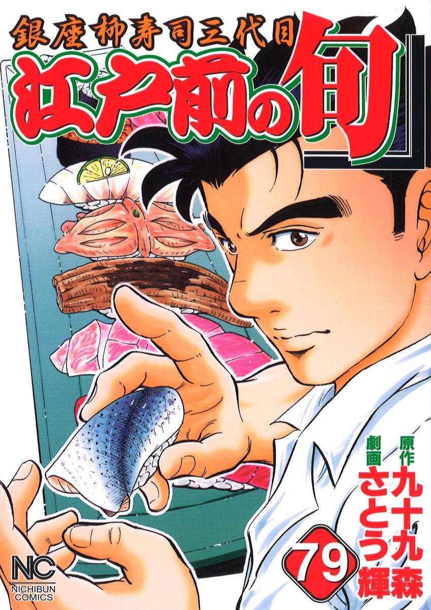 Amazon.co.jp: 江戸前の旬（79） (ニチブンコミックス) : 九十九 森