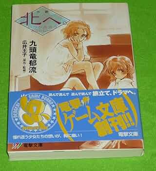 北へ。 いつか出会うあなたに…… 小説 ☆文庫小説 小説 北へ。―いつか出会うあなたに… [電撃文庫
