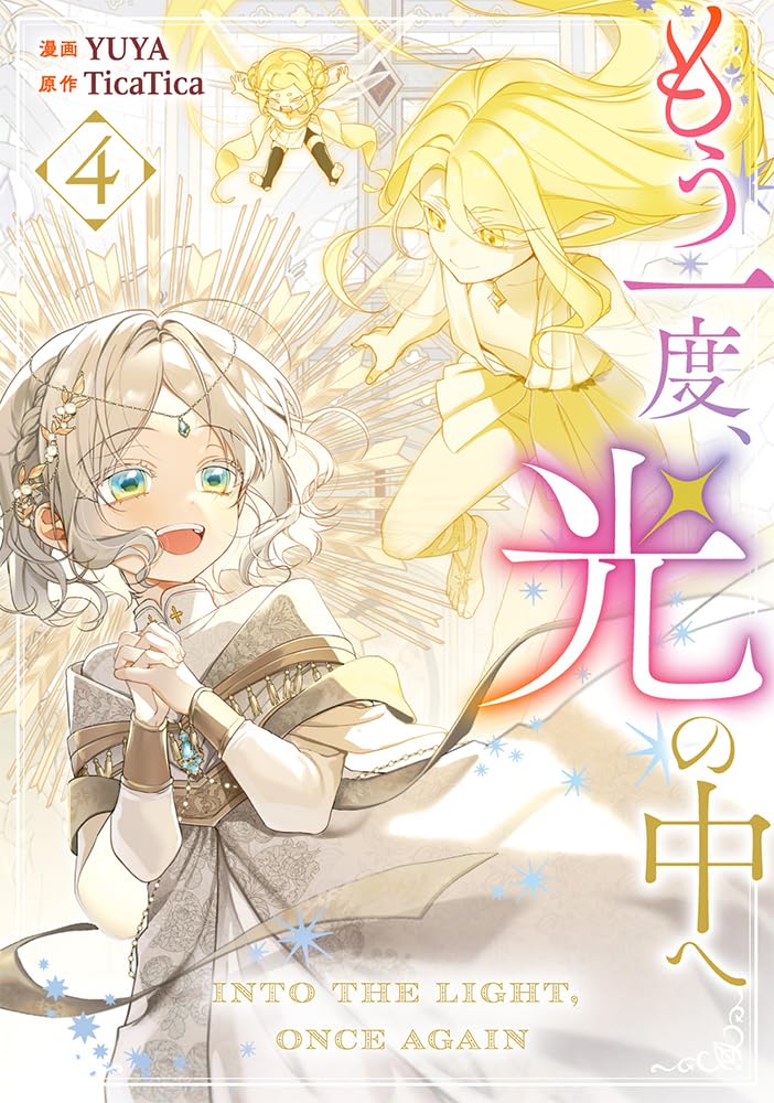 Amazon.co.jp: もう一度、光の中へ（4） (カラフルハピネス
