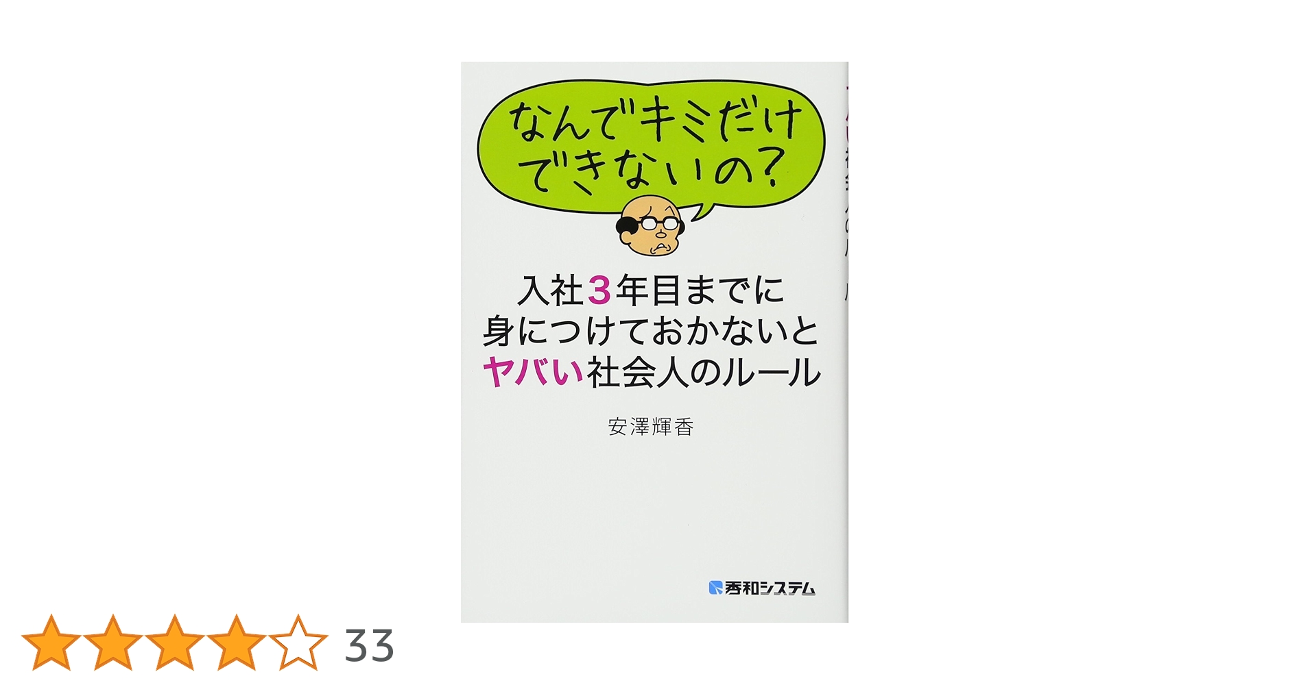 入社3年目までに必ず身につけておきたい仕事のこと34 = Skills You… 入社3年目までに必ず身につけておきたい仕事のこと34 =