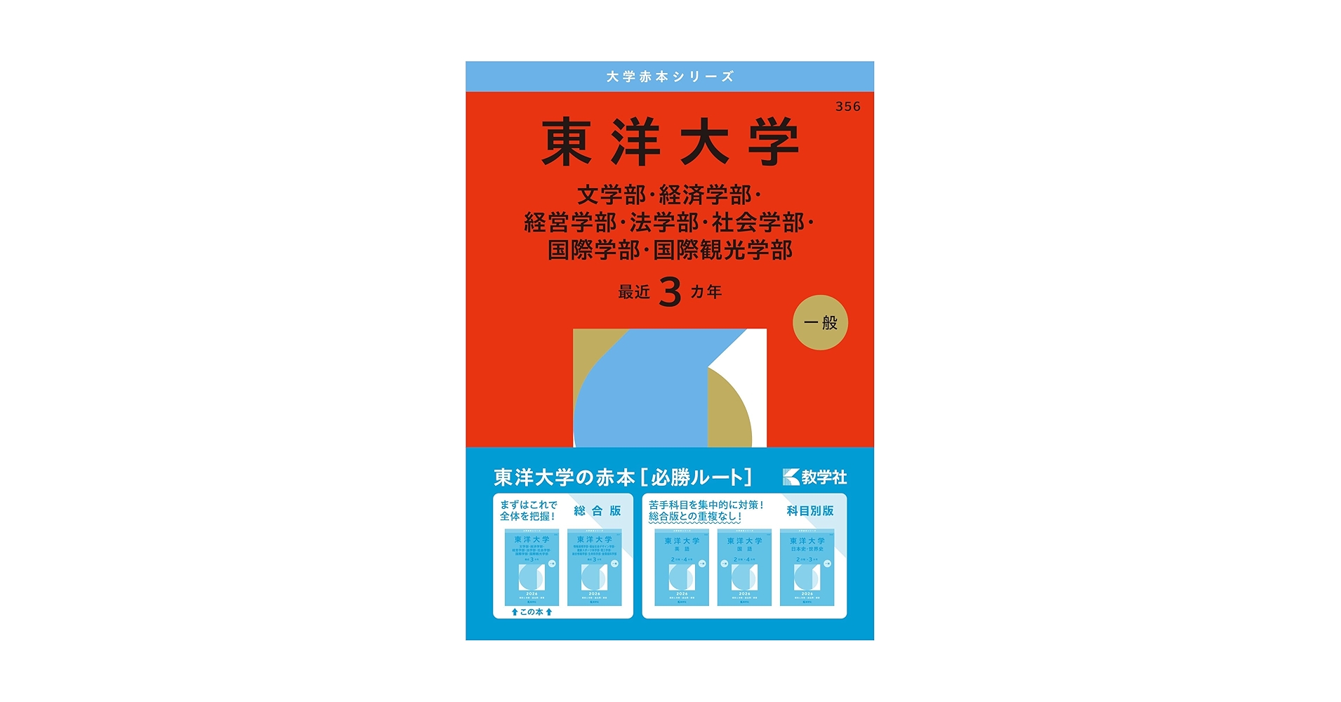 東洋大学（文学部・経済学部・経営学部・法学部・社会学部・国際