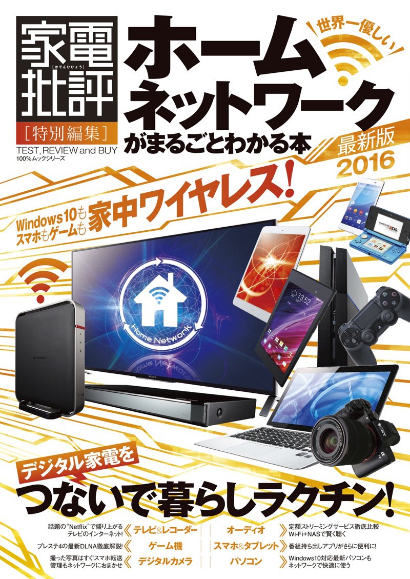 ホームネットワークがまるごとわかる本 最新版 100 ムックシリーズ 本 通販 Amazon
