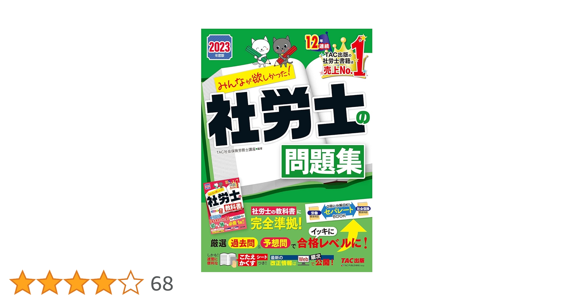 社会保険労務士　テキスト　過去問題集　2022/2023 みんなが欲しかった! 社労士の問題集 2023年度 [厳選過去問