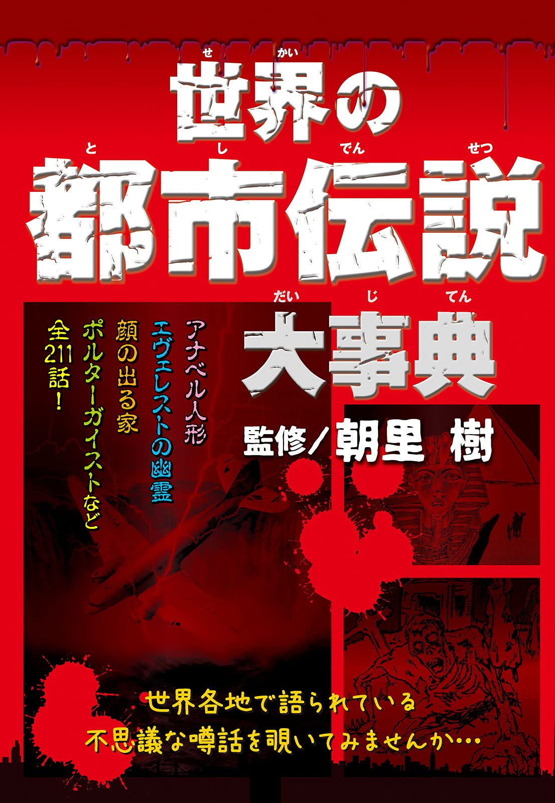 いざというときの大辞典　株式会社世界文化社 パソコンで困ったときの大事典 (ワン・コンピュータムック