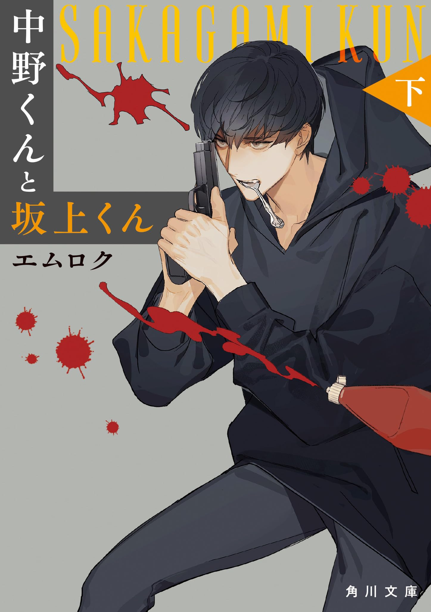 中野くんと坂上くん(下) (角川文庫) | エムロク |本 | 通販 | Amazon