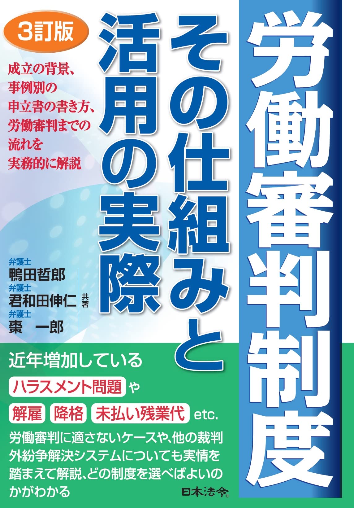 3訂版 労働審判制度 その仕組みと活用の実際 | 鴨田 哲郎, 君和田 伸仁