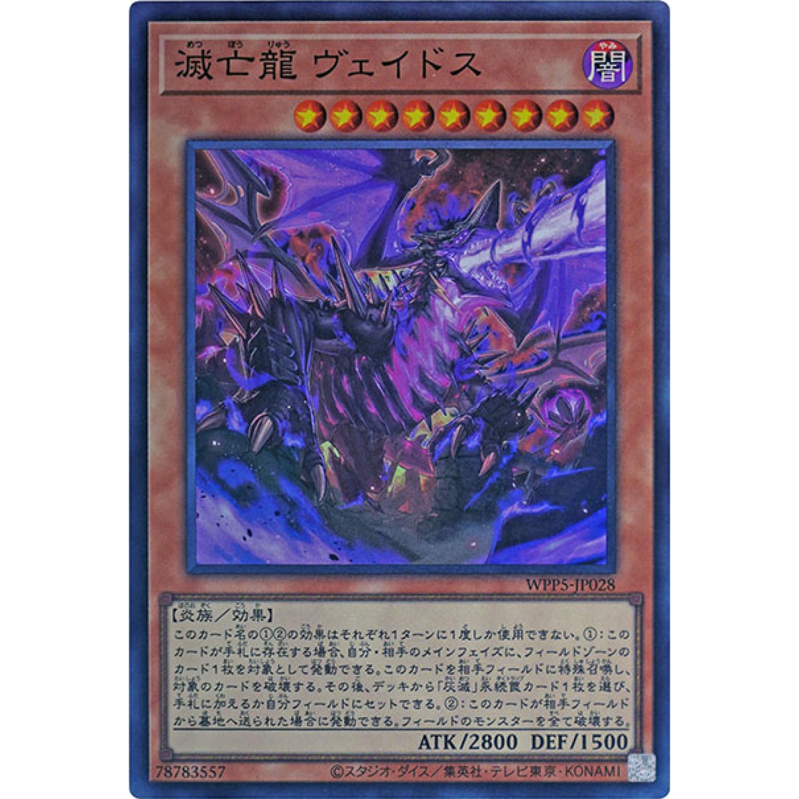 滅亡き闇ヴェイドス【シークレット】{WPP5-JP034}《融合》 遊戯王 灰滅 
