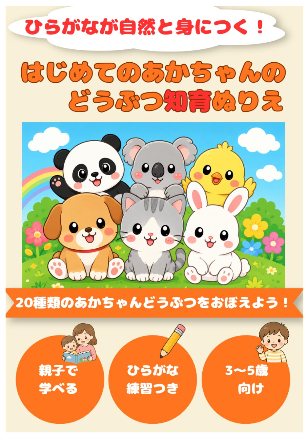 はじめてのあかちゃんのどうぶつ知育ぬりえ: ひらがなが自然と身につく！3～5歳向け知育ぬりえ