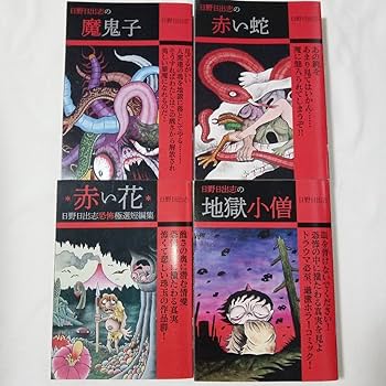 Amazon.co.jp: 日野日出志の本 4冊 魔鬼子 赤い蛇 赤い花 地獄
