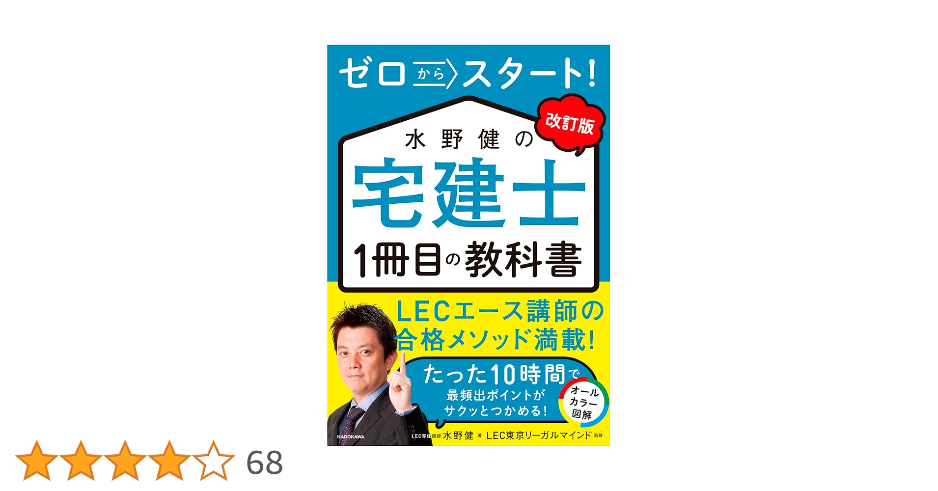 改訂版 ゼロからスタート! 水野健の宅建士1冊目の教科書 | 水野
