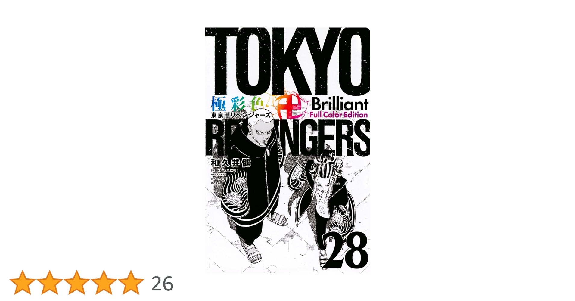 極彩色 東京卍リベンジャーズ Brilliant Full Color Edition(28