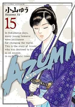 あずみ 全巻　小山ゆう あずみ（15） (ビッグコミックス) | 小山ゆう | 青年マンガ