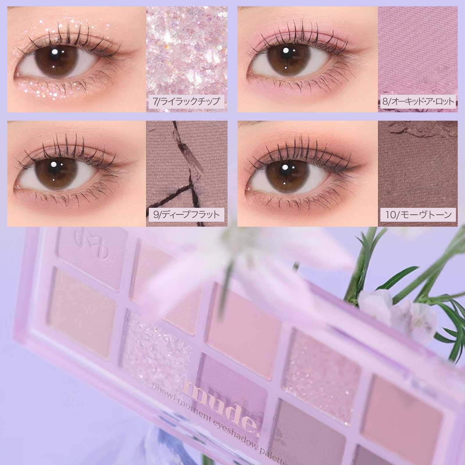 Amazon.co.jp: mude.(ミュード) ショールモーメント アイシャドウ