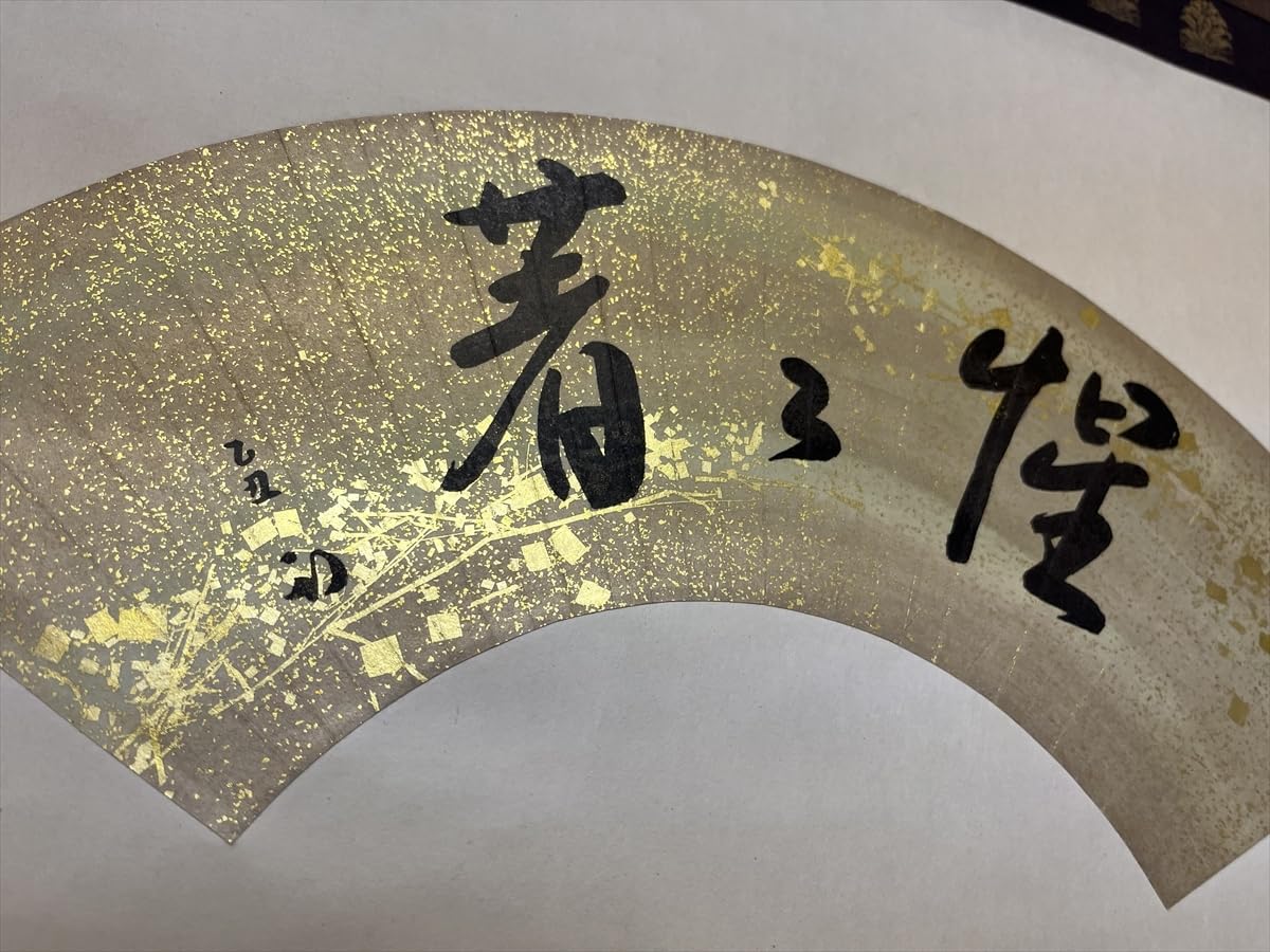 表千家 久田家十二世家元 久田宗也（尋牛斎）惺々著 横物 紙本 d870