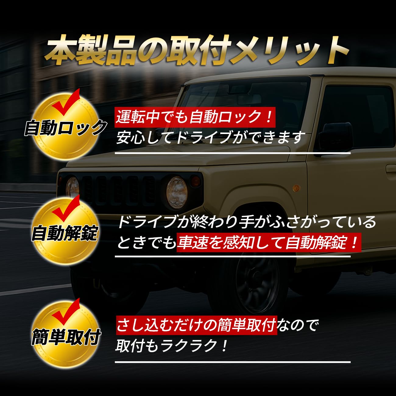 Amazon | ジムニー/ジムニーシエラ JB64 JB74 専用 ドアロックユニット