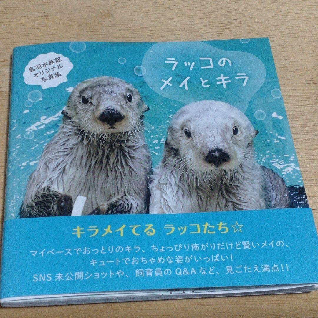 ラッコのメイとキラ 鳥羽水族館オリジナル写真集