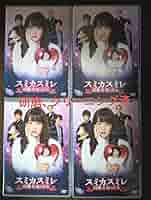 スミカスミレ 45歳若返った女 DVD 全4巻 全巻セット 桐谷美玲 Amazon.co.jp: スミカスミレ 45歳若返った女 DVD-BOX : 桐谷美玲